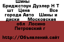 Шины 245/75R16 Бриджстоун Дуэлер Н/Т 4 шт › Цена ­ 22 000 - Все города Авто » Шины и диски   . Московская обл.,Лосино-Петровский г.